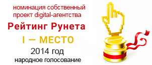1 место в номинации Собственный проект digital-агентства в народном голосовании в 2014 году